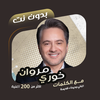 اغاني مروان خوري بدون نت|كلمات