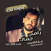 اغاني رامي جمال بدون نت|كلمات