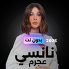 اغاني نانسي عجرم بدون نت 2025