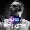 اغاني عدي زاغه بدون نت 2025