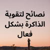 نصائح لتقوية الذاكرة بشكل فعال