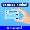 บัตรคนจน รอบใหม่ วิธีรับสิทธิ์