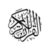 القران الكريم مصحف بدون انترنت