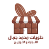 حلويات محمد جمال