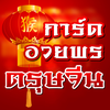 การ์ดอวยพรตรุษจีน อวยพรตรุษจีน