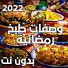 وصفات طبخ رمضانية