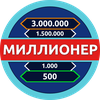 Миллионер - Викторина