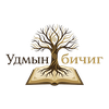 Udmiin Bichig