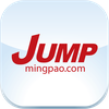 明報 JUMP