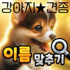 도전 강아지 이름 맞추기