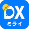 点検表・日報 -ミライ工事管理- 施工管理アプリで建設DX