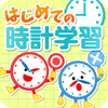 はじめての時計練習