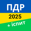 ПДР Офіційний Тест 2026