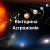 Астрономія Українською