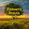 Вікторина - Земля Українською