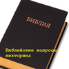 Викторина Библия