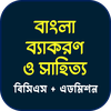 বাংলা ব্যাকরণ ও সাহিত্য-BCS