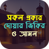 দোয়ার ফজিলত জিকির ও আমল