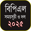 বিপিএল সময়সূচী ও দল ২০২৫