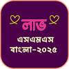লাভ এসএমএস বাংলা