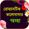 রোমান্টিক ভালোবাসার গল্পসমূহ