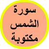 سورة الشمس مكتوبة