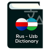 русско узбекский словарь