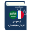 قاموس عربي فرنسي