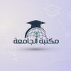 مكتبة الجامعة