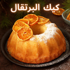عمل كيك البرتقال بوصفات عديدة