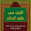 كتاب اللباب في علوم الكتاب