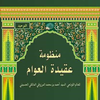 متن عقيدة العوام صوتية وكتابية