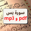 سورة يس مكتوبة وصوت mp3