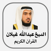 القرآن الكريم عبدالله غيلان