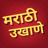 Marathi Ukhane - मराठी उखाणे