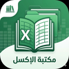 مكتبة الإكسل