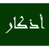 أذكار