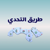 لعبة كلمات - طريق التحدي 2025