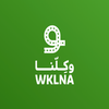 WKLNA | وكلنا