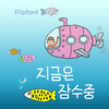 GFNowDiving™ Korean Flipfont