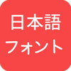 Japanese Fonts for FlipFont
