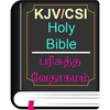 English Tamil KJV/CSI Bible