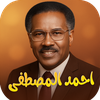 اغاني الفنان  احمد المصطفى