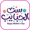 عيد الام : تهنئة عيد الأم