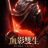 血影雙生