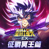 聖鬥士星矢EX-東映動畫正版授權