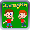 Лучшие загадки - Угадай слова
