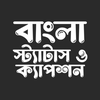 বাংলা স্ট্যাটাস ও ক্যাপশন