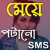 মেয়ে পটানো মেসেজ: Bangla SMS