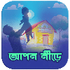 আপন ঠিকানা - Apan Thikana